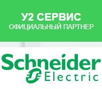 У2 | Schneider Electric