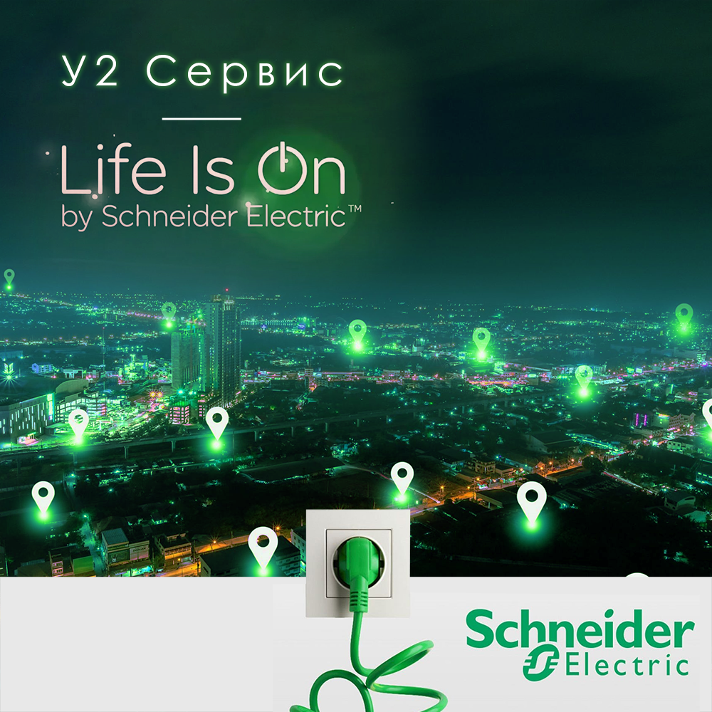 У2 | Schneider Electric